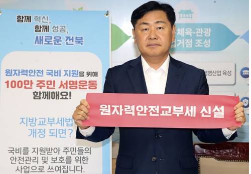 김관영 전북지사, 원자력안전교부세 신설 서명운동 동참